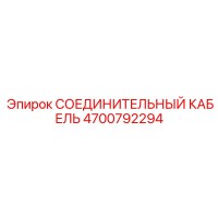 4700792294 СОЕДИНИТЕЛЬНЫЙ КАБЕЛЬ Epiroc