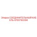 4700792294 СОЕДИНИТЕЛЬНЫЙ КАБЕЛЬ Epiroc