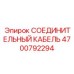 4700792294 СОЕДИНИТЕЛЬНЫЙ КАБЕЛЬ Epiroc