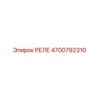 4700792310 РЕЛЕ Epiroc