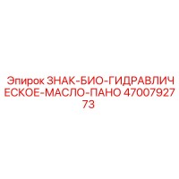 4700792773 ЗНАК-БИО-ГИДРАВЛИЧЕСКОЕ-МАСЛО-ПАНО Epiroc