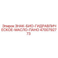 4700792773 ЗНАК-БИО-ГИДРАВЛИЧЕСКОЕ-МАСЛО-ПАНО Epiroc
