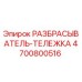 4700800516 РАЗБРАСЫВАТЕЛЬ-ТЕЛЕЖКА Epiroc