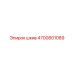 4700801089 шкив Epiroc