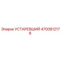 4700812178 УСТАРЕВШИЙ Epiroc