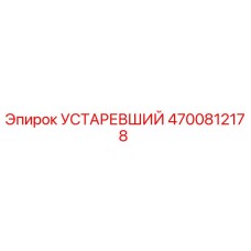 4700812178 УСТАРЕВШИЙ Epiroc