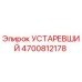 4700812178 УСТАРЕВШИЙ Epiroc