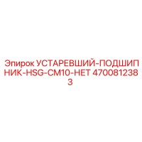 4700812383 УСТАРЕВШИЙ-ПОДШИПНИК-HSG-CM10-НЕТ Epiroc