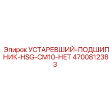 4700812383 УСТАРЕВШИЙ-ПОДШИПНИК-HSG-CM10-НЕТ Epiroc