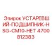 4700812383 УСТАРЕВШИЙ-ПОДШИПНИК-HSG-CM10-НЕТ Epiroc