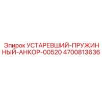 4700813636 УСТАРЕВШИЙ-ПРУЖИННЫЙ-АНКОР-00520 Epiroc