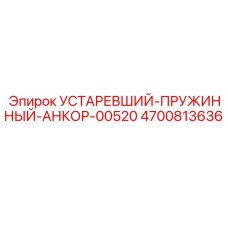 4700813636 УСТАРЕВШИЙ-ПРУЖИННЫЙ-АНКОР-00520 Epiroc