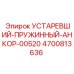 4700813636 УСТАРЕВШИЙ-ПРУЖИННЫЙ-АНКОР-00520 Epiroc