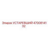 4700814132 УСТАРЕВШИЙ Epiroc