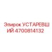 4700814132 УСТАРЕВШИЙ Epiroc