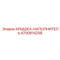 4700814258 КРЫШКА-НАПОЛНИТЕЛЬ Epiroc
