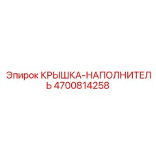Изображение крышки наполнителя Epiroc 4700814258 с герметизирующими свойствами