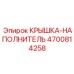 Изображение крышки наполнителя Epiroc 4700814258 с герметизирующими свойствами