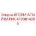 4700814285 ИГОЛЬЧАТЫЙ ВАЛИК Epiroc