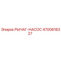 4700818327 РЫЧАГ-НАСОС Epiroc
