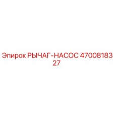 4700818327 РЫЧАГ-НАСОС Epiroc