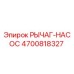 4700818327 РЫЧАГ-НАСОС Epiroc