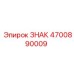 4700890009 ЗНАК Epiroc