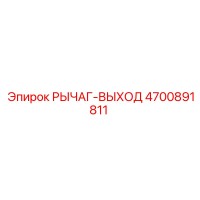 4700891811 РЫЧАГ-ВЫХОД Epiroc
