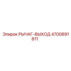 4700891811 РЫЧАГ-ВЫХОД Epiroc