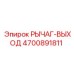 4700891811 РЫЧАГ-ВЫХОД Epiroc