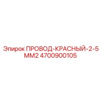 4700900105 ПРОВОД-КРАСНЫЙ-2-5ММ2 Epiroc