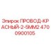Фото оригинального красного провода Epiroc 4700900105 для бурового оборудования