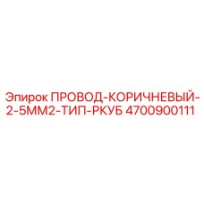 Изображение коричневого провода Epiroc 4700900111 с изоляцией типа РКУБ