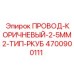 Изображение коричневого провода Epiroc 4700900111 с изоляцией типа РКУБ
