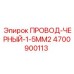 Фото черного провода Epiroc 4700900113 с сечением 1.5 мм²