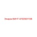 4700901136 ВИНТ Epiroc