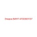 4700901137 ВИНТ Epiroc