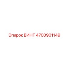 4700901149 ВИНТ Epiroc