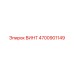 4700901149 ВИНТ Epiroc