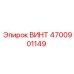 4700901149 ВИНТ Epiroc