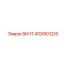 4700901205 ВИНТ Epiroc