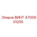 4700901205 ВИНТ Epiroc