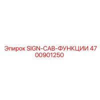 4700901250 SIGN-CAB-ФУНКЦИИ Epiroc