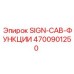 4700901250 SIGN-CAB-ФУНКЦИИ Epiroc