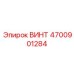 4700901284 ВИНТ Epiroc