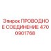Изображение проводного соединения Epiroc 4700901768