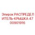 4700901916 РАСПРЕДЕЛИТЕЛЬ-КРЫШКА Epiroc