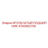 4700902705 ИГОЛЬЧАТЫЙ ПОДШИПНИК Epiroc