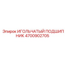 4700902705 ИГОЛЬЧАТЫЙ ПОДШИПНИК Epiroc