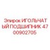 4700902705 ИГОЛЬЧАТЫЙ ПОДШИПНИК Epiroc